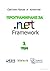 Програмиране за .NET Framew...