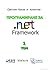 Програмиране за .NET Framework - Том 1
