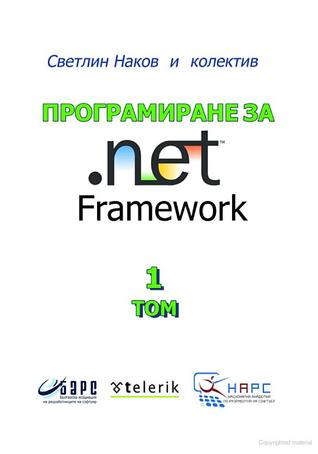 Програмиране за .NET Framework - Том 1