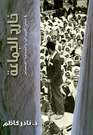 خارج الجماعة