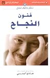 فنون النجاح (تعلّم كيف تنجح، #4)