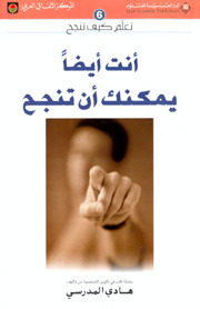 تحميل كتاب أنت أيضاً يمكنك أن تنجح (تعلّم كيف تنجح، 6) pdf