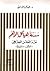سدنة هياكل الوهم، 'نقد العق...