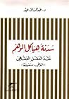 سدنة هياكل الوهم، 'نقد العقل الفقهي' سدنة هياكل الوهم، 'نقد العقل الفقهي'
