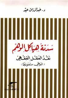 سدنة هياكل الوهم، 'نقد العقل الفقهي' (Paperback)
