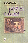 إذا الأيام أغسقت (Paperback)