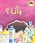 وَ أنا؟