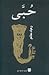 حبى