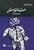 الموت الأخير للممثل by رجاء عالم