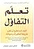 تعلم التفاؤل: كيف تستطيع أن تغير طريقة تفكيرك وحياتك