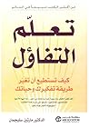 تعلم التفاؤل: كيف...