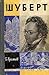 Шуберт