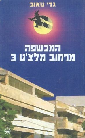 המכשפה מרחוב מלצ'ט 3 (Hardcover)