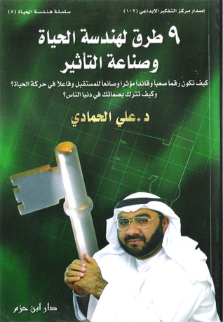 ٩ طرق لهندسة الحياة وصناعة التأثير