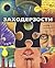 Заходерзости