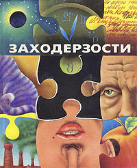 Заходерзости