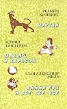 Маугли / Малыш и ...