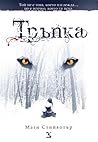 Тръпка