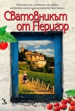 Capa do Livro Сватовникът от Перигор