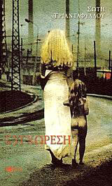 Συγχώρεση (Paperback)