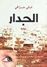 الجدار by ليلى جراغي