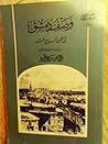 وصف دمشق في القرن السابع عشر