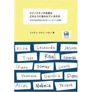 マイノリティの名前はどのように扱われているのか