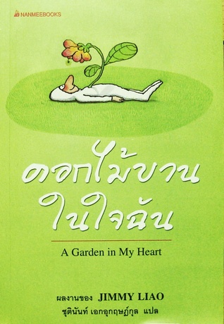 ดอกไม้บานในใจฉัน: A Garden in My Heart