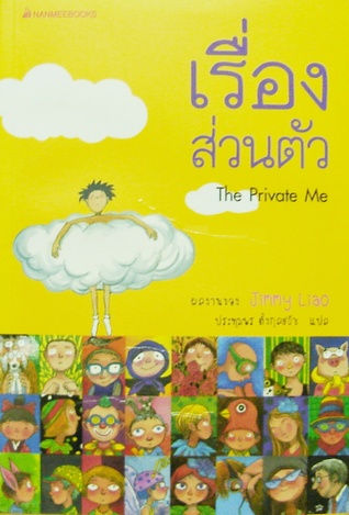 เรื่องส่วนตัว : The Private Me