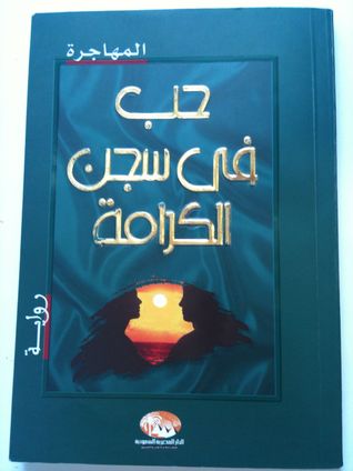 حب في سجن الكرامة (Paperback)