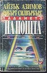 Падането на нощта by Isaac Asimov