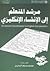 مرشد المتعلم إلى الإنشاء الإنكليزي 