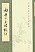 南唐二主词校订 [The Complete Ci Poetry of the Two Rulers of Southern... by Li Jing
