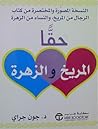 حقاً المريخ والزهرة: النسخة المصورة والمختصرة من كتاب الرجال من المريخ، والنساء من الزهرة حقاً المريخ والزهرة: النسخة المصورة والمختصرة من كتاب الرجال من المريخ، والنساء من الزهرة