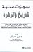 معجزات عملية للمريخ والزهرة: إمكانية تحويل حياتك إلى حب دائم، ونجاح متزايد، وصحة مليئة بالحيوية والنشاط