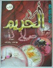 أسرار الحريم