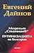 Моделът "Станишев" ПУТИНИЗА...