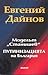 Моделът "Станишев" ПУТИНИЗАЦИЯТА на България by Евгений Дайнов