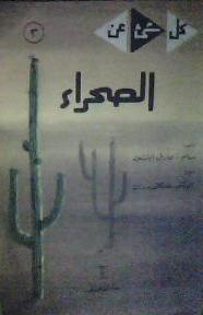 كل شئ عن الصحراء (Hardcover)