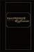 Избранное в 2-х томах