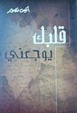 قلبك يوجعني (Paperback)
