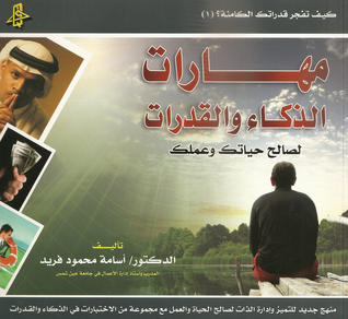 مهارات الذكاء والقدرات لصالح حياتك وعملك