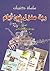 سلسلة كتيبات: ربة منزل في أيام