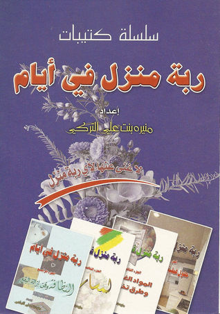 سلسلة كتيبات: ربة منزل في أيام