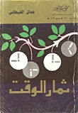 تحميل كتاب ثمار الوقت pdf