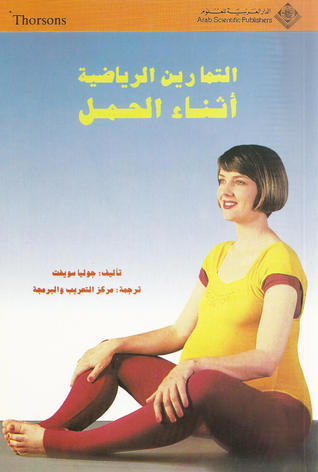التمارين الرياضية أثناء الحمل