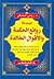 موسوعة روائع الحكمة والاقوا...