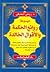 موسوعة روائع الحكمة والاقوال الخالدة