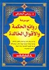 موسوعة روائع الحك...