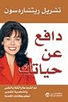 دافع عن حياتك: نم...